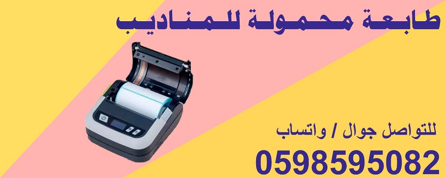 طابعات الفواتير المحمولة للمناديب بأفضل الأسعار 