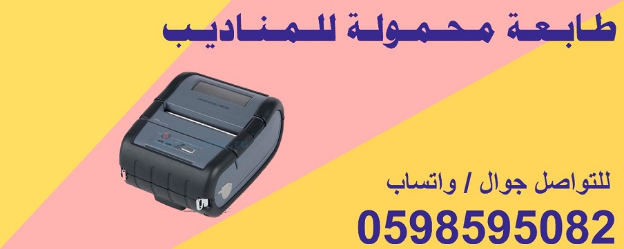 طابعات الفواتير المحمولة للمناديب بأفضل الأسعار 