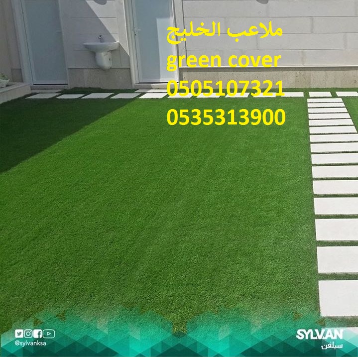 ملاعب الخليج green cover ملاعب حدائق العشب النجيل الصناعي الثي