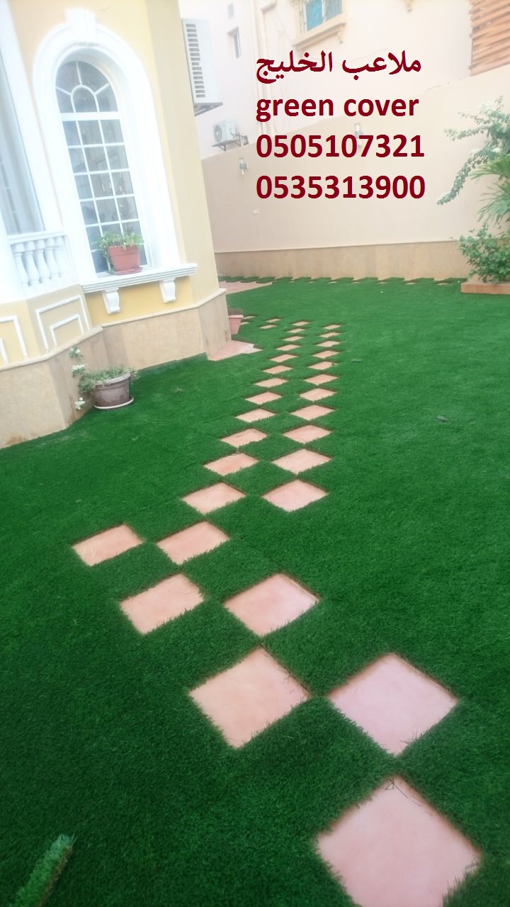 ملاعب الخليج green cover ملاعب حدائق العشب النجيل الصناعي الثي