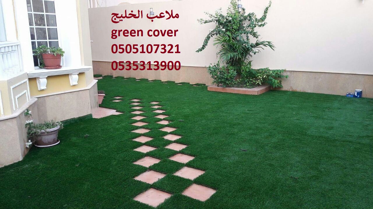 ملاعب الخليج green cover ملاعب حدائق العشب النجيل الصناعي الثي