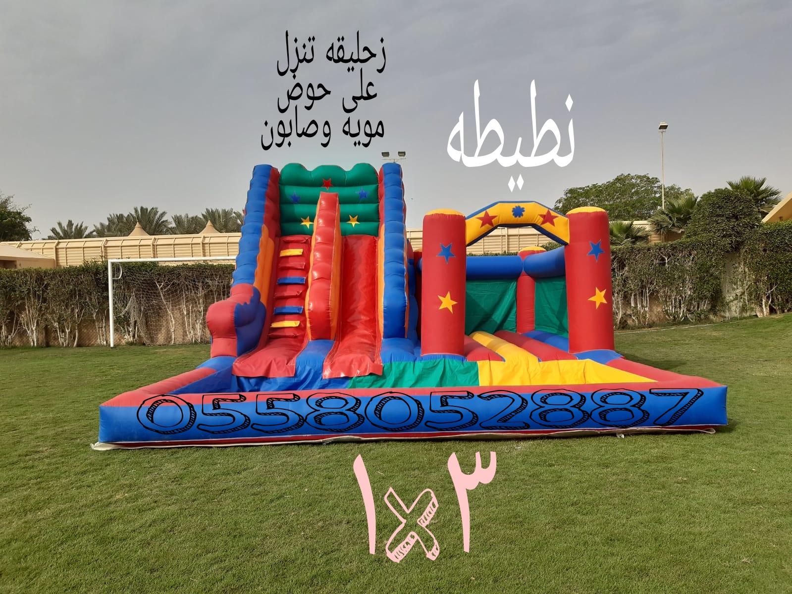 تاجير نطيطات زحاليق مائيه ملعب صابوني الثمامه