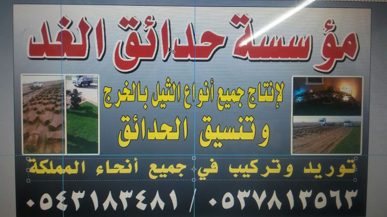  مؤسسة حدائق الغد إنتاج جميع أنواع الثيل بالخرج تنسيق الحدائق 