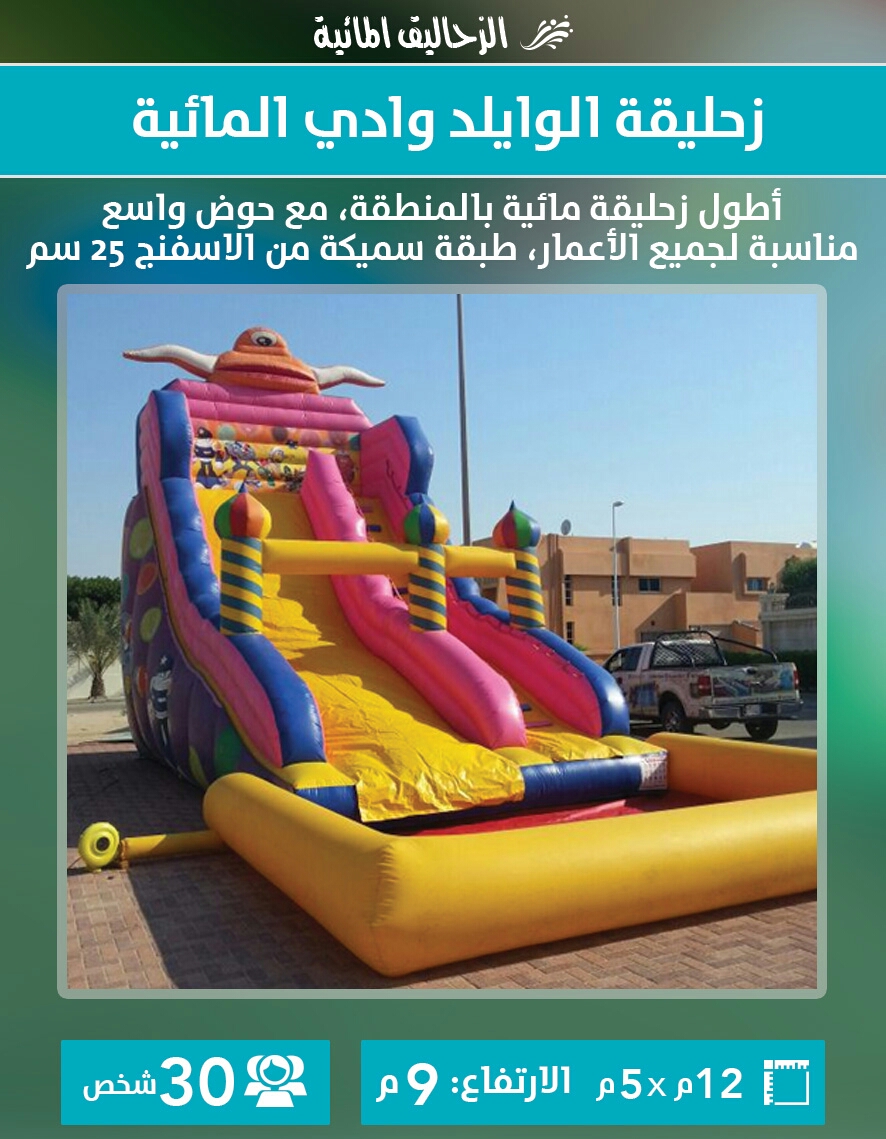 مؤسسة القصور الهوائية لألعاب هوائية نطيطات زحاليق زحاليق مائية