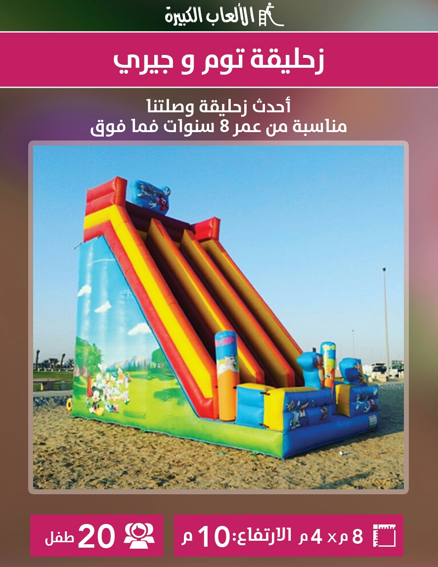 مؤسسة القصور الهوائية لألعاب هوائية نطيطات زحاليق زحاليق مائية
