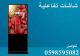 شاشات عرض تفاعلية 