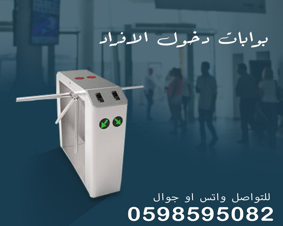 بوابات دخول الافراد 