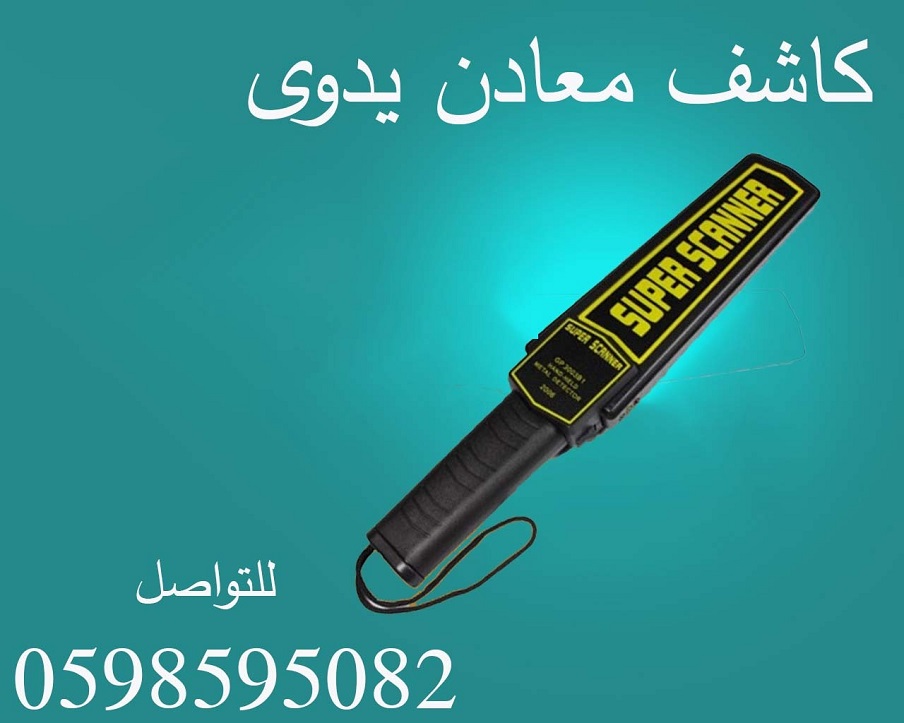 كاشف الجوال والمعادن بأفضل الأنواع 