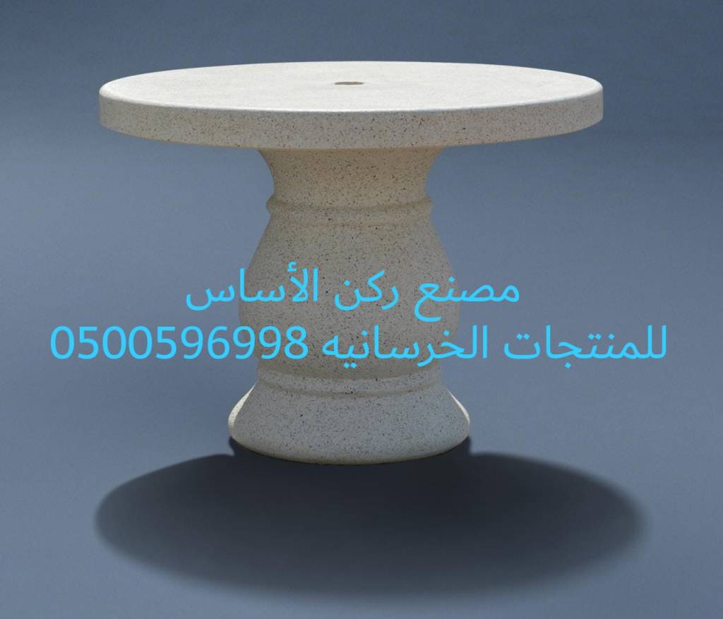 مصنع ركن الأساس للحواجز الخرسانية الرياض 0500596998 مصنع حواجز
