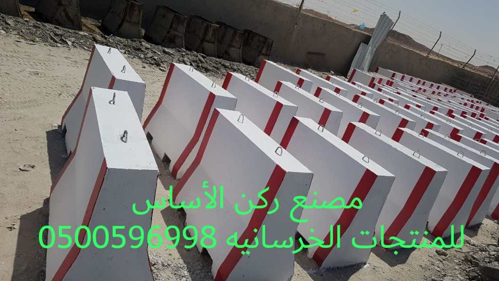 مصنع ركن الأساس للحواجز الخرسانية الرياض 0500596998 مصنع حواجز
