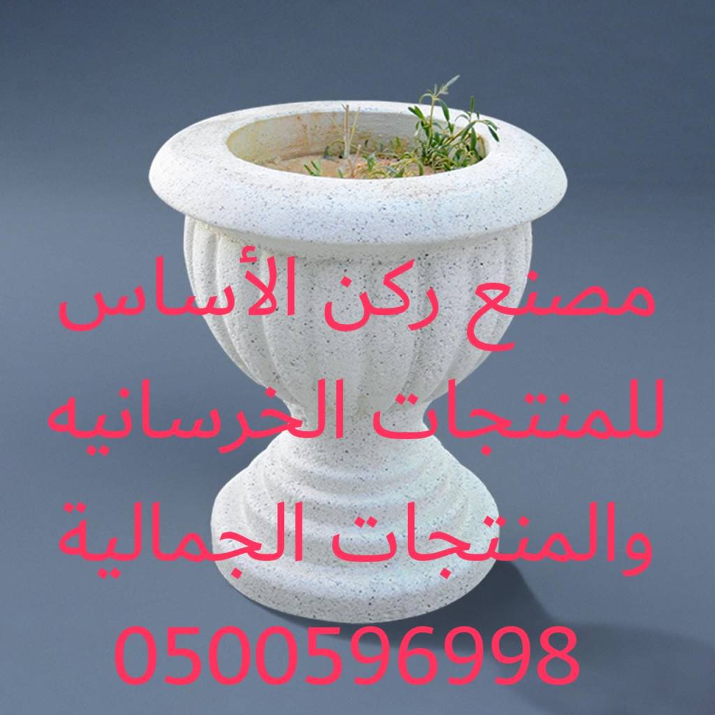 مصنع ركن الأساس للحواجز الخرسانية الرياض 0500596998 مصنع حواجز