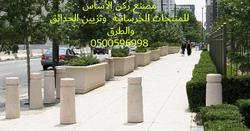 مصنع ركن الأساس للحواجز الخرسانية الرياض 0500596998 مصنع حواجز