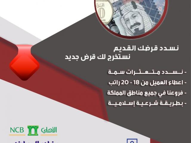تسديد القروض البنكية متعثرات سمة جميع البنوك و المدن السعودية 