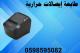 اسعار طابعات الفواتير الحرارية 