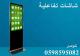 شاشات تفاعلية اعلانية 