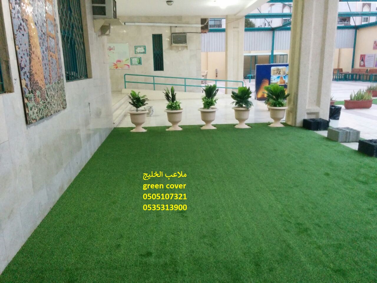 العشب الصناعي
