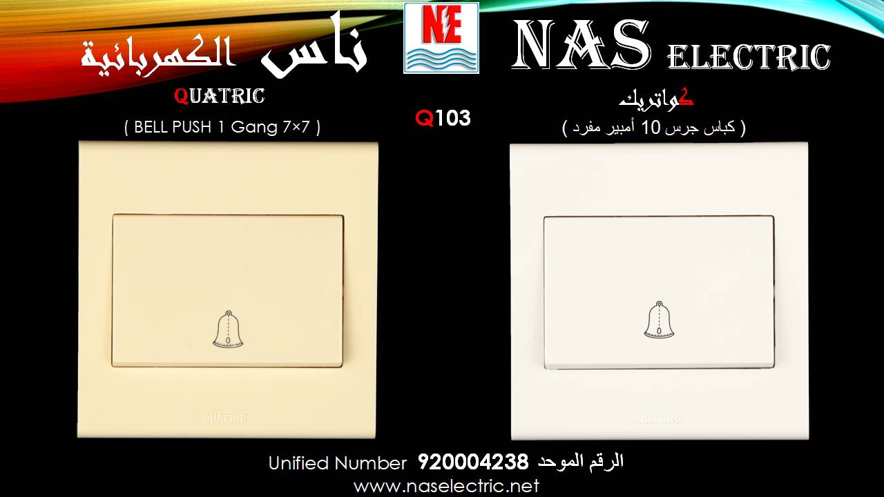 مفاتيح أفياش كهربائية لمبات إنارة 920004238 ناس الكهربائية
