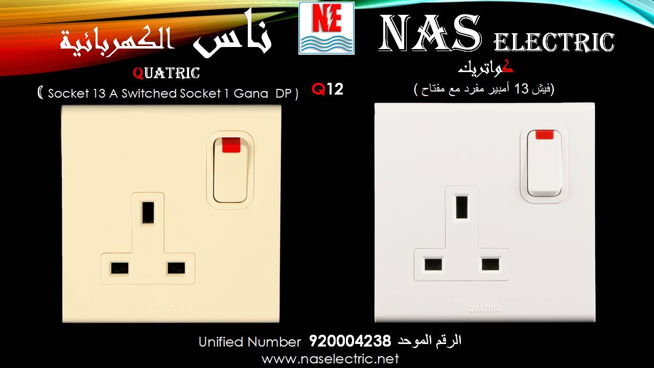مفاتيح أفياش كهربائية لمبات إنارة 920004238 ناس الكهربائية