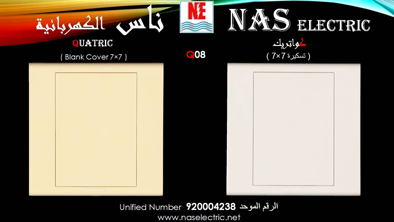 مفاتيح أفياش كهربائية لمبات إنارة 920004238 ناس الكهربائية