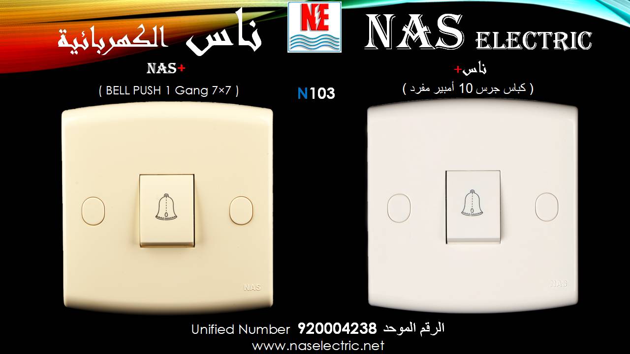 مفاتيح أفياش كهربائية لمبات إنارة 920004238 ناس الكهربائية