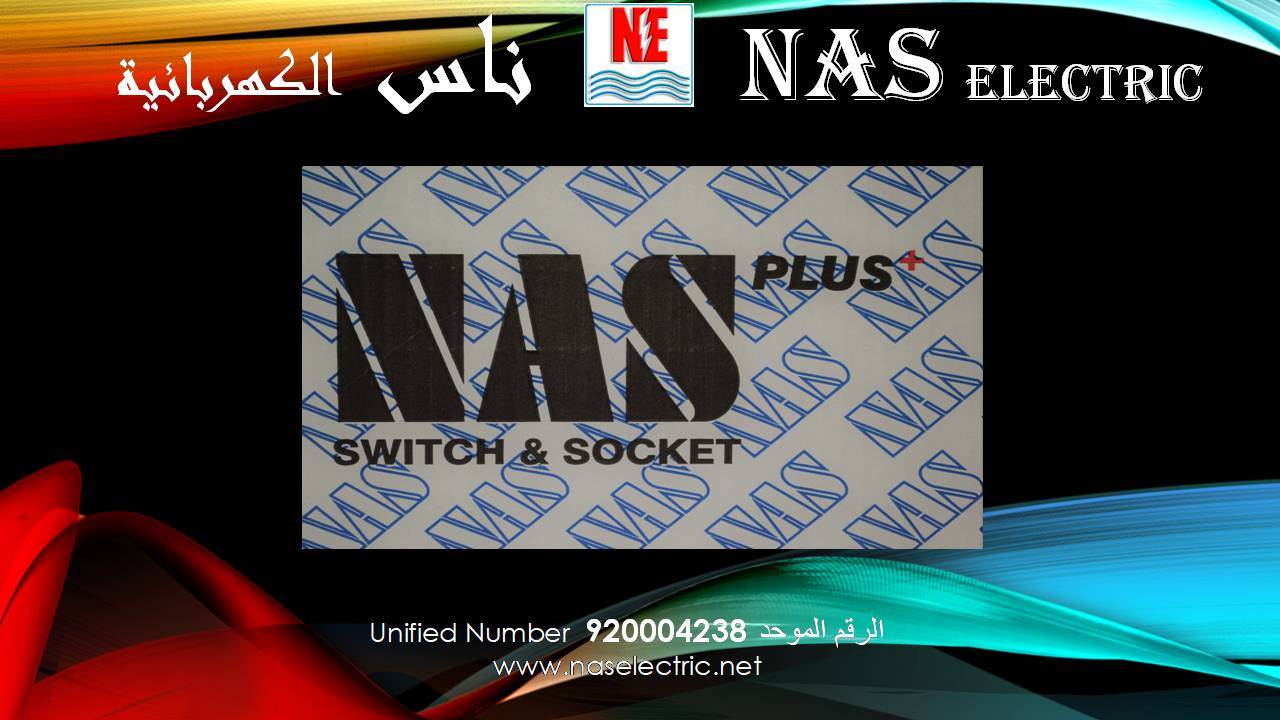 مفاتيح أفياش كهربائية لمبات إنارة 920004238 ناس الكهربائية