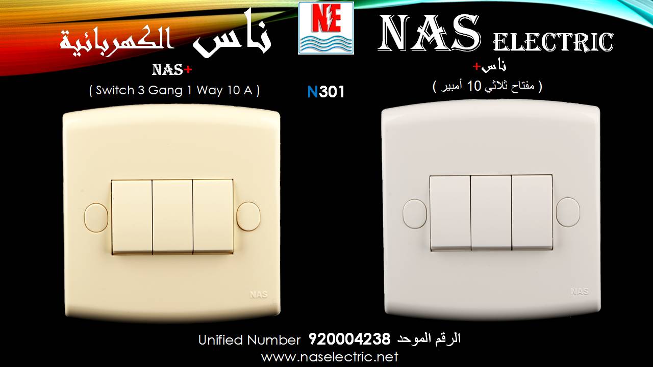 مفاتيح أفياش كهربائية لمبات إنارة 920004238 ناس الكهربائية