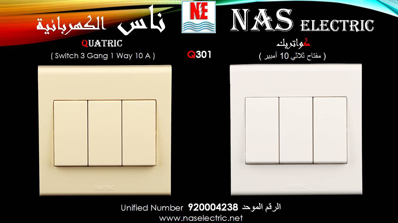 مفاتيح أفياش كهربائية لمبات إنارة 920004238 ناس الكهربائية