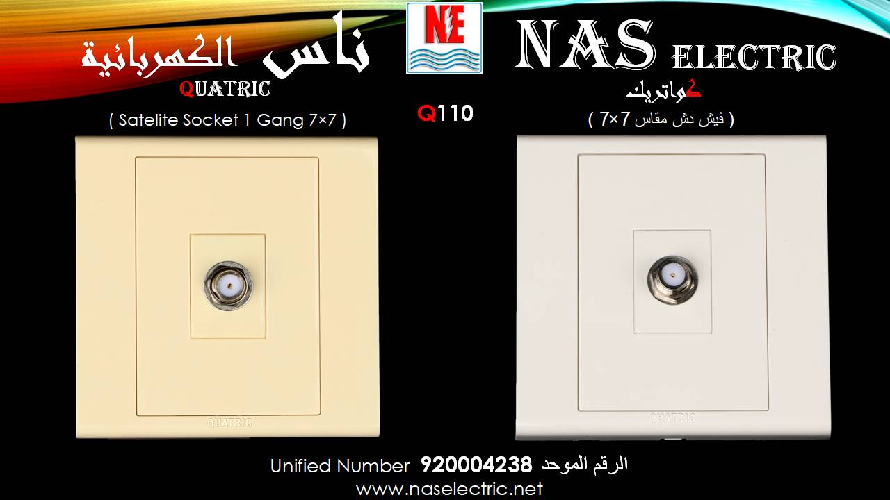 مفاتيح أفياش كهربائية لمبات إنارة 920004238 ناس الكهربائية