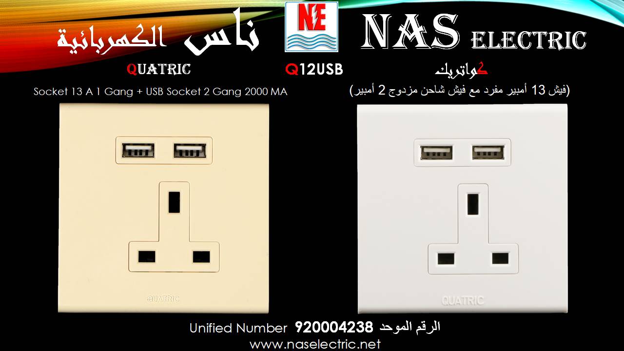 مفاتيح أفياش كهربائية لمبات إنارة 920004238 ناس الكهربائية