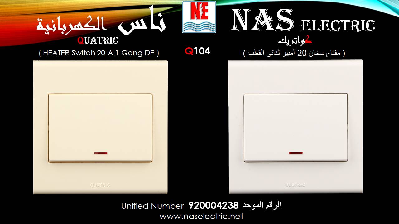 مفاتيح أفياش كهربائية لمبات إنارة 920004238 ناس الكهربائية