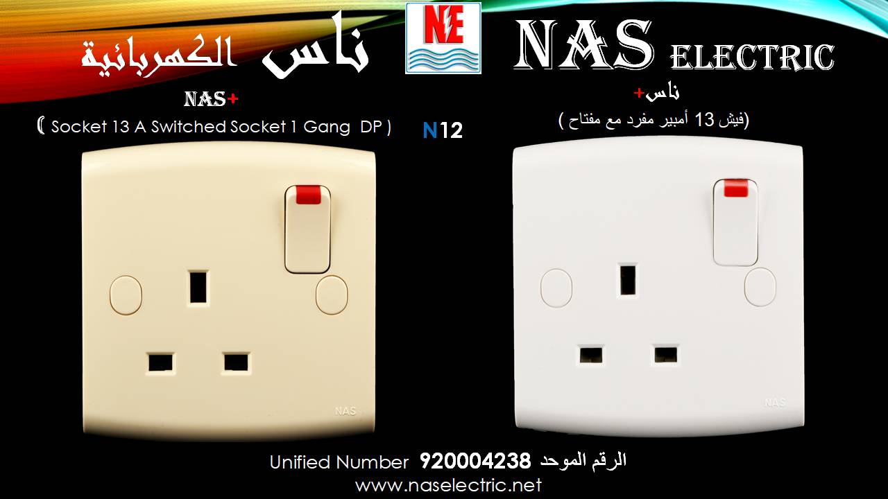 مفاتيح أفياش كهربائية لمبات إنارة 920004238 ناس الكهربائية