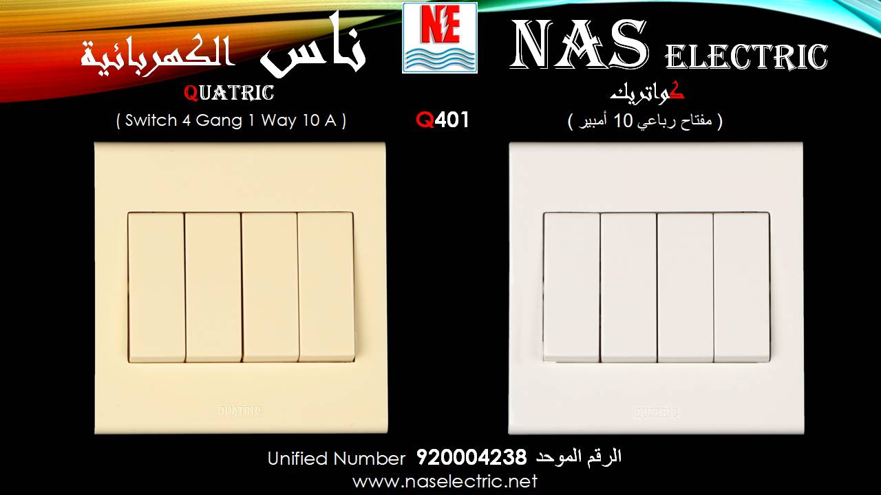 مفاتيح أفياش كهربائية لمبات إنارة 920004238 ناس الكهربائية