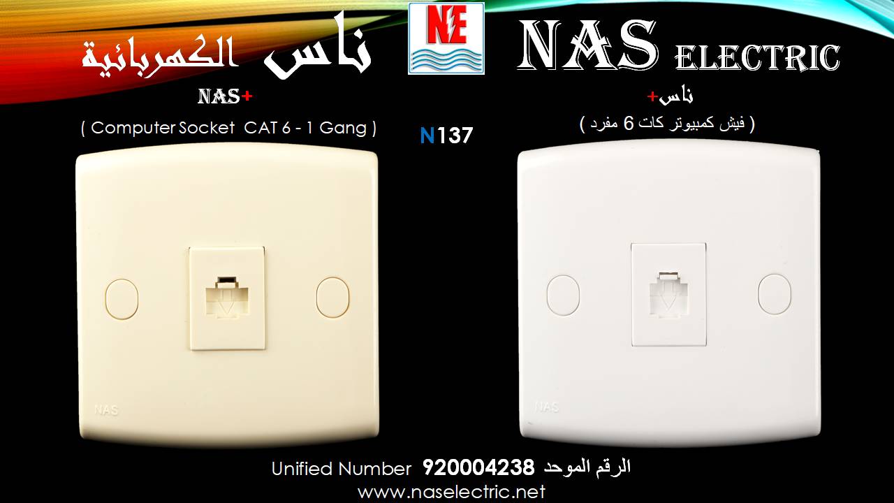مفاتيح أفياش كهربائية لمبات إنارة 920004238 ناس الكهربائية