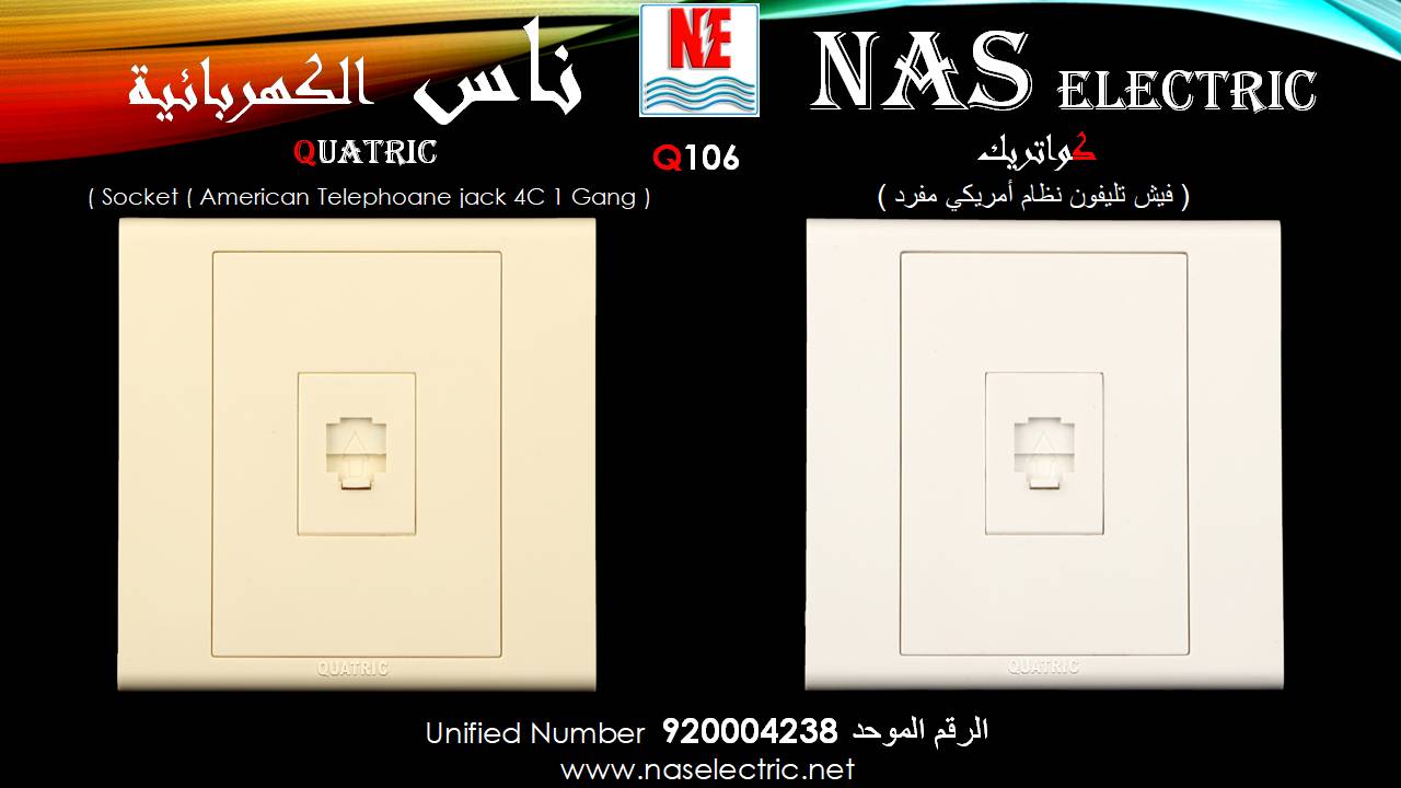 مفاتيح أفياش كهربائية لمبات إنارة 920004238 ناس الكهربائية