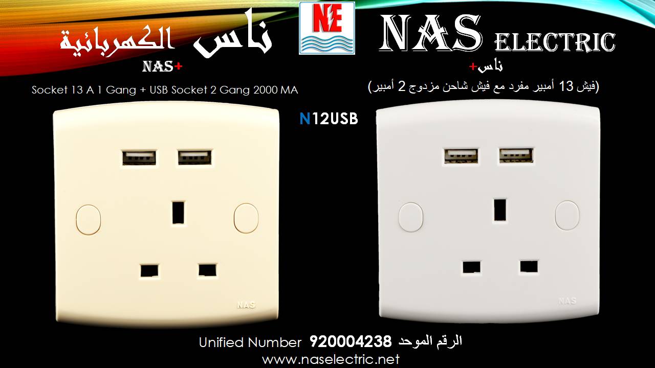 مفاتيح أفياش كهربائية لمبات إنارة 920004238 ناس الكهربائية