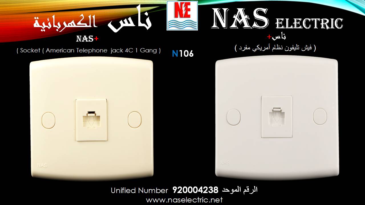 مفاتيح أفياش كهربائية لمبات إنارة 920004238 ناس الكهربائية