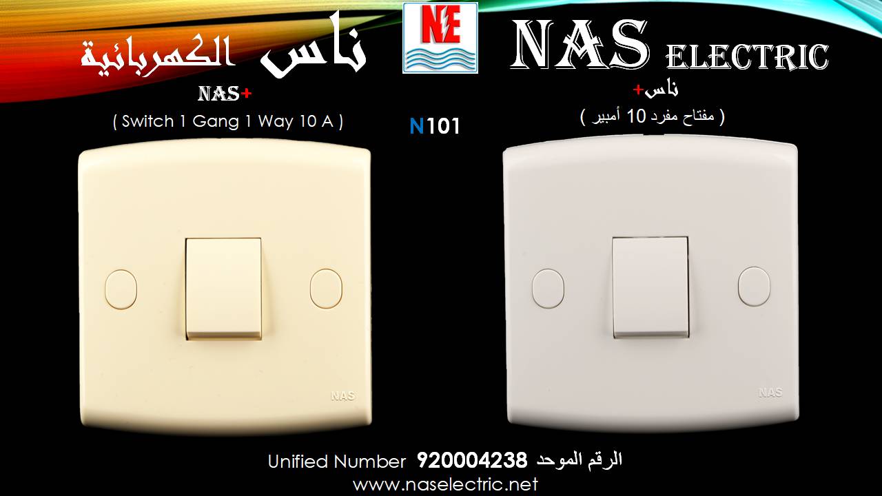 مفاتيح أفياش كهربائية لمبات إنارة 920004238 ناس الكهربائية