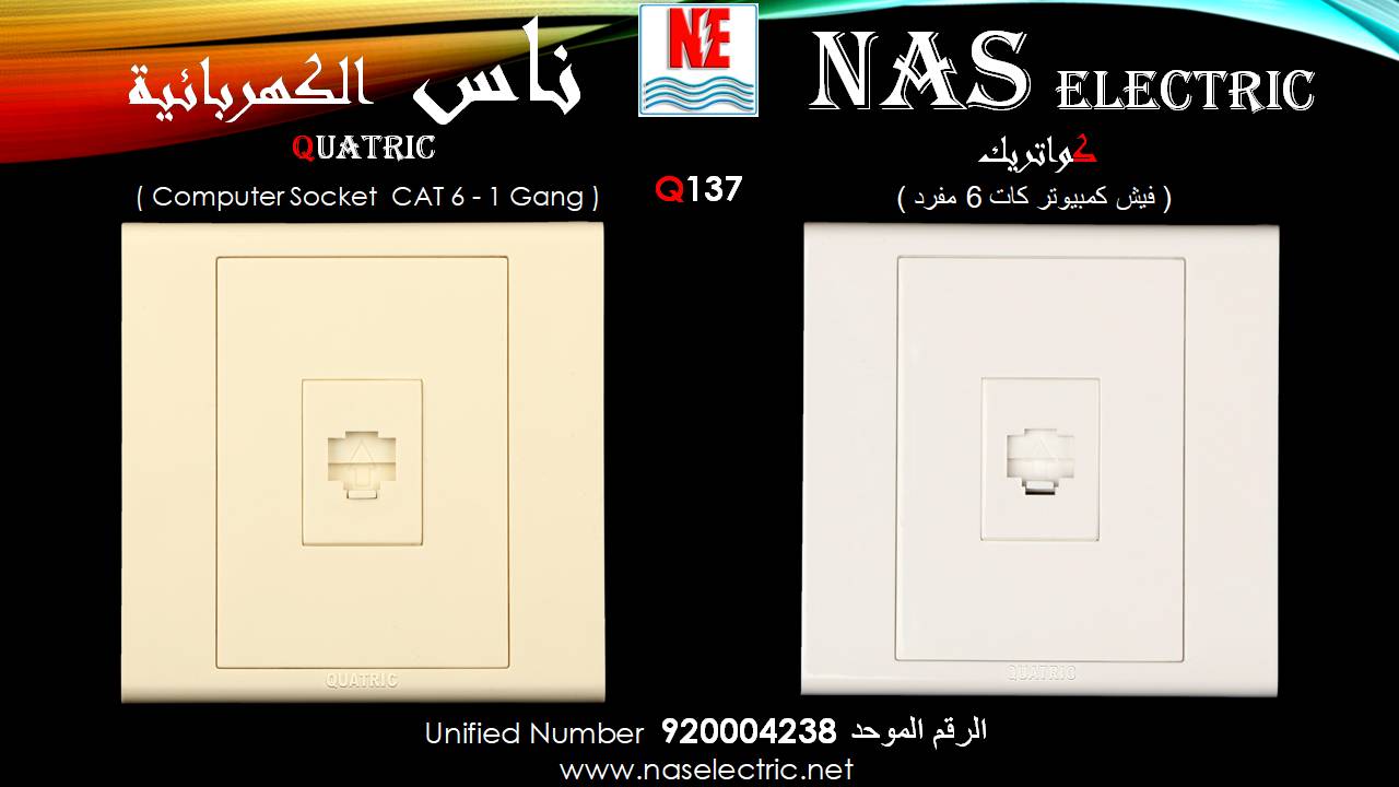 مفاتيح أفياش كهربائية لمبات إنارة 920004238 ناس الكهربائية