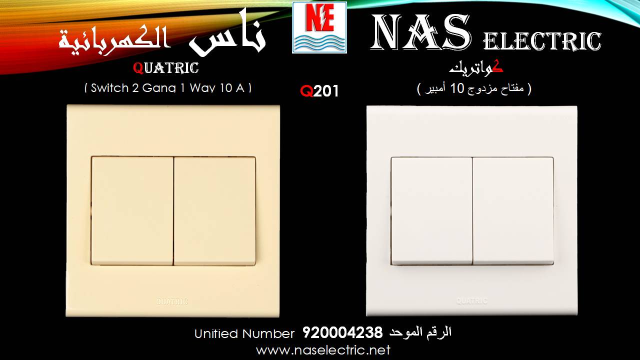 مفاتيح أفياش كهربائية لمبات إنارة 920004238 ناس الكهربائية