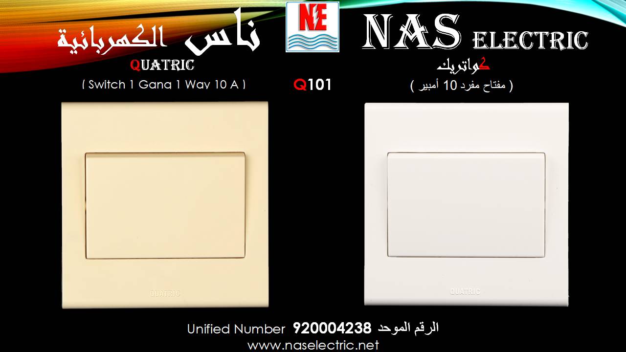 مفاتيح أفياش كهربائية لمبات إنارة 920004238 ناس الكهربائية