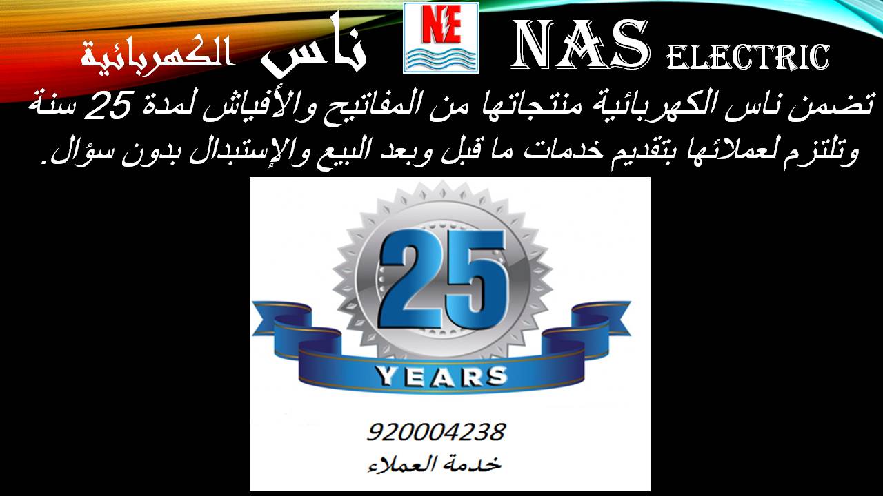 مفاتيح أفياش كهربائية لمبات إنارة 920004238 ناس الكهربائية