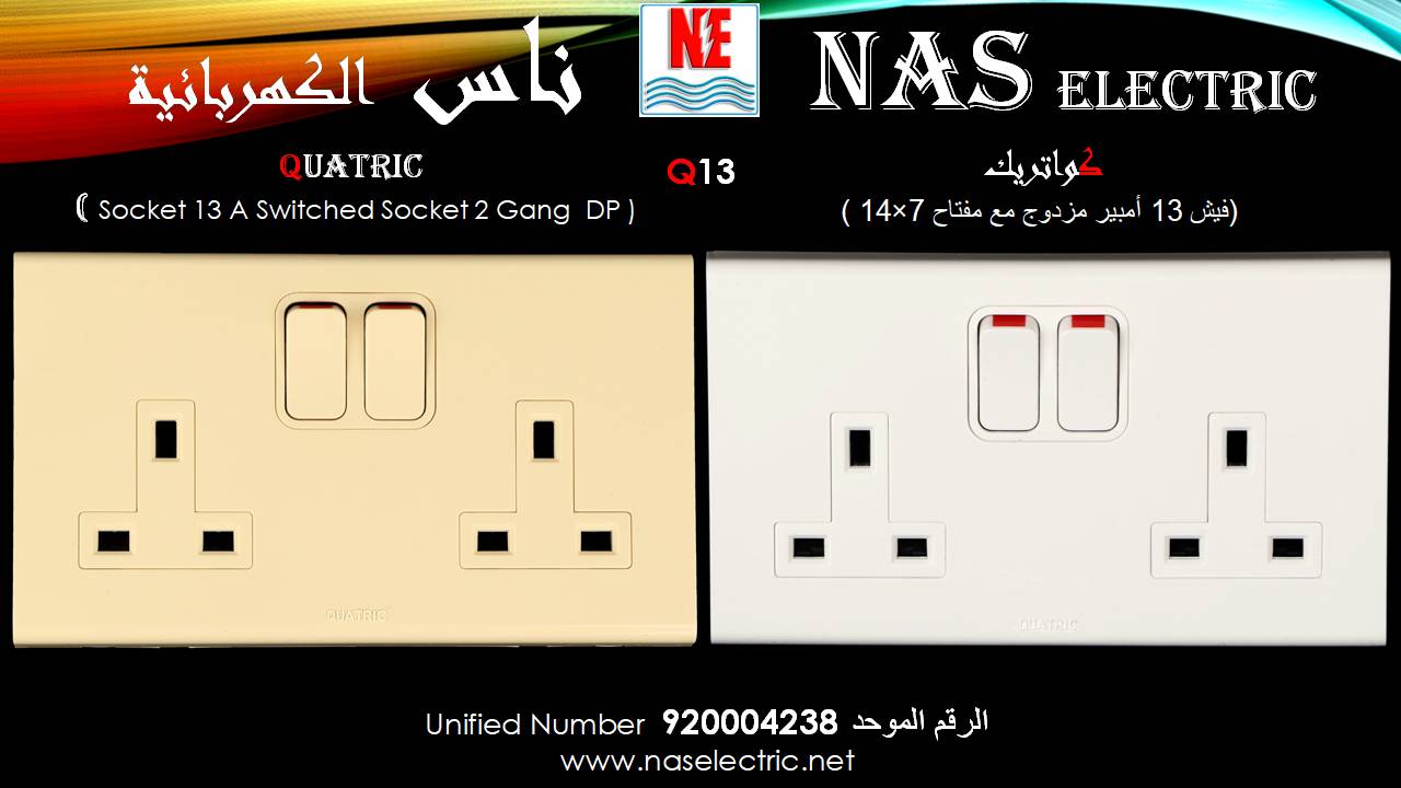 مفاتيح أفياش كهربائية لمبات إنارة 920004238 ناس الكهربائية
