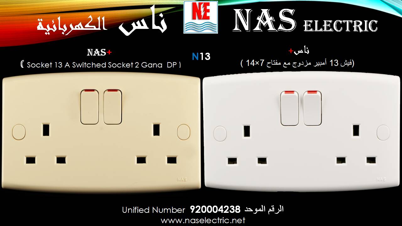 مفاتيح أفياش كهربائية لمبات إنارة 920004238 ناس الكهربائية
