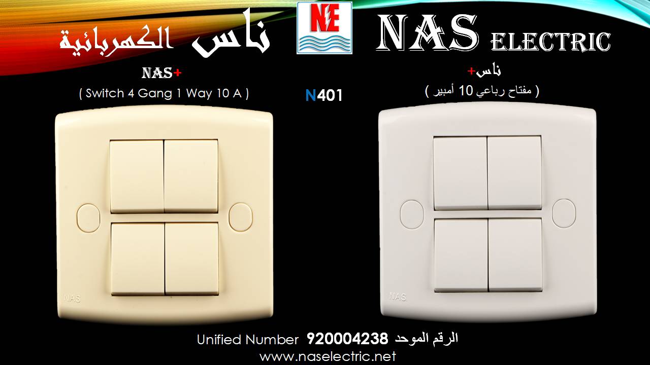 مفاتيح أفياش كهربائية لمبات إنارة 920004238 ناس الكهربائية