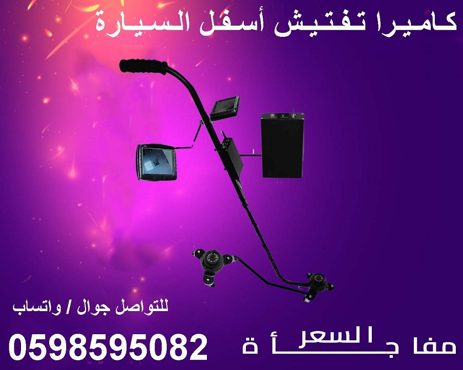 كاميرا ومرايا تفتيش أسفل السيارة