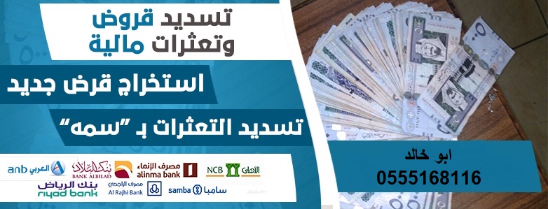 تسديد قروض استخراج قرض جديد جميع البنوك تعثرات سمه 