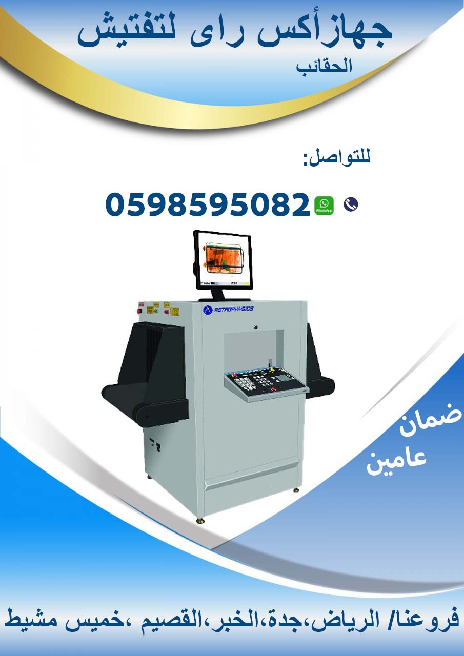 اجهزة تفتيش الحقائب 