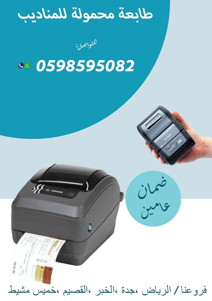 سعر الطابعة المحمولة للمناديب