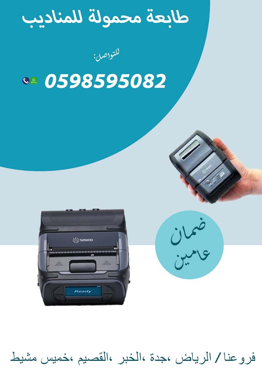 سعر الطابعة المحمولة للمناديب