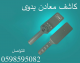 كاشف المعادن اليدوي وكاشف الجوالات